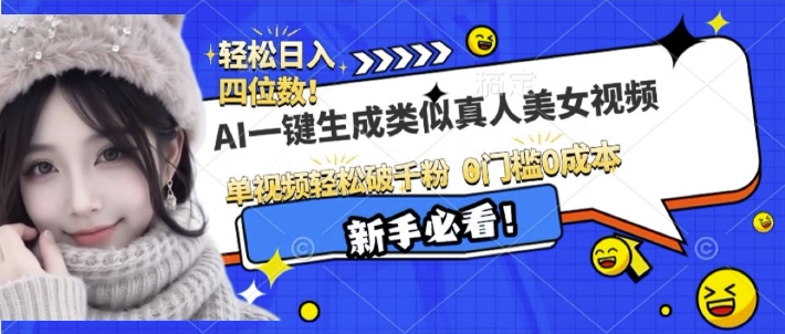AI一键生成接近真人美女视频，单视频轻松破千粉，操作简单-猫哥网资源库