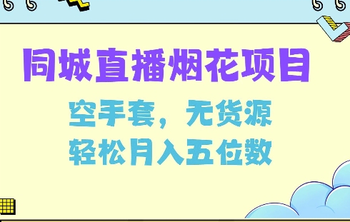 同城烟花项目，空手套，无货源，轻松月入5位数【揭秘】-猫哥网资源库