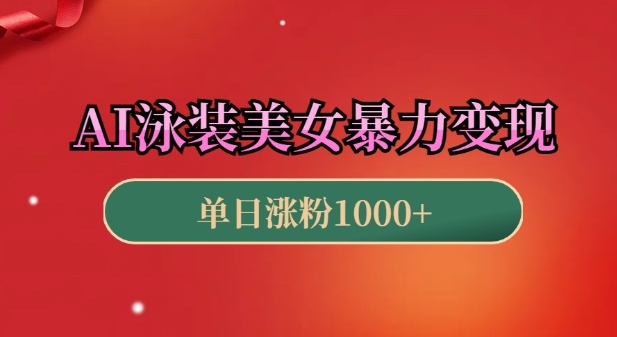 AI泳装美女暴力引流，小白3分钟一个原创视频，高效变现日入几张【揭秘】-猫哥网资源库
