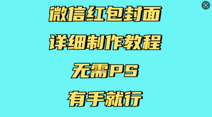 微信红包封面详细制作教程，无需PS，有手就行-猫哥网资源库