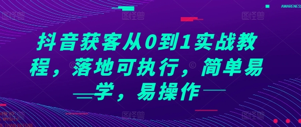 抖音获客从0到1实战教程，落地可执行，简单易学，易操作-猫哥网资源库