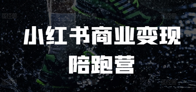 小红书商业变现陪跑营，小红书电商教程-猫哥网资源库