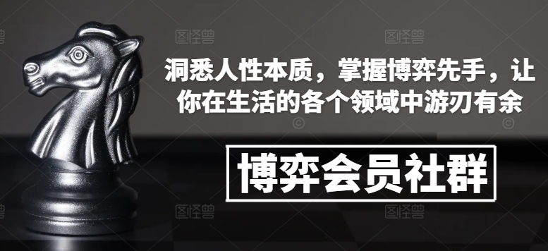 博弈会员社群，洞悉人性本质，掌握博弈先手，让你在生活的各个领域中游刃有余-猫哥网资源库