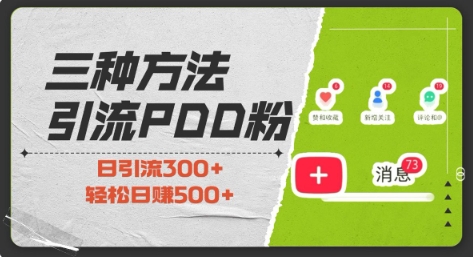 三种方式引流拼多多助力粉，小白当天开单，最快变现，最低成本，最高回报，适合0基础，当日轻松收益500+-猫哥网资源库