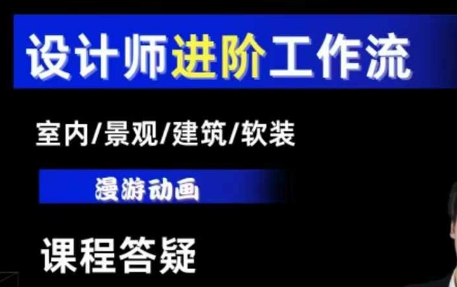 AI设计工作流，设计师必学，室内/景观/建筑/软装类AI教学【基础+进阶】-猫哥网资源库