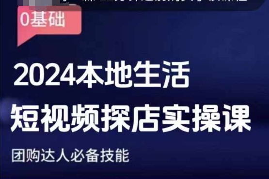 团购达人短视频课程，2024本地生活短视频探店实操课，团购达人必备技能-猫哥网资源库