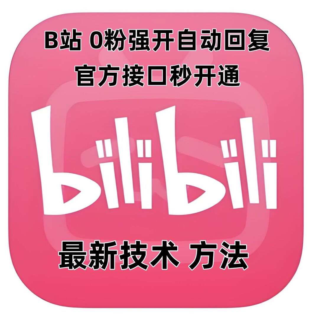最新技术B站0粉强开自动回复教程，官方接口秒开通-猫哥网资源库
