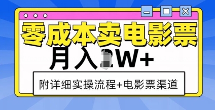 零成本卖电影票，月入过W+，实操流程+渠道-猫哥网资源库