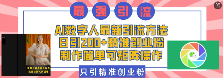 AI数字人最新引流方法，日引200+精准创业粉，制作简单可矩阵操作-猫哥网资源库