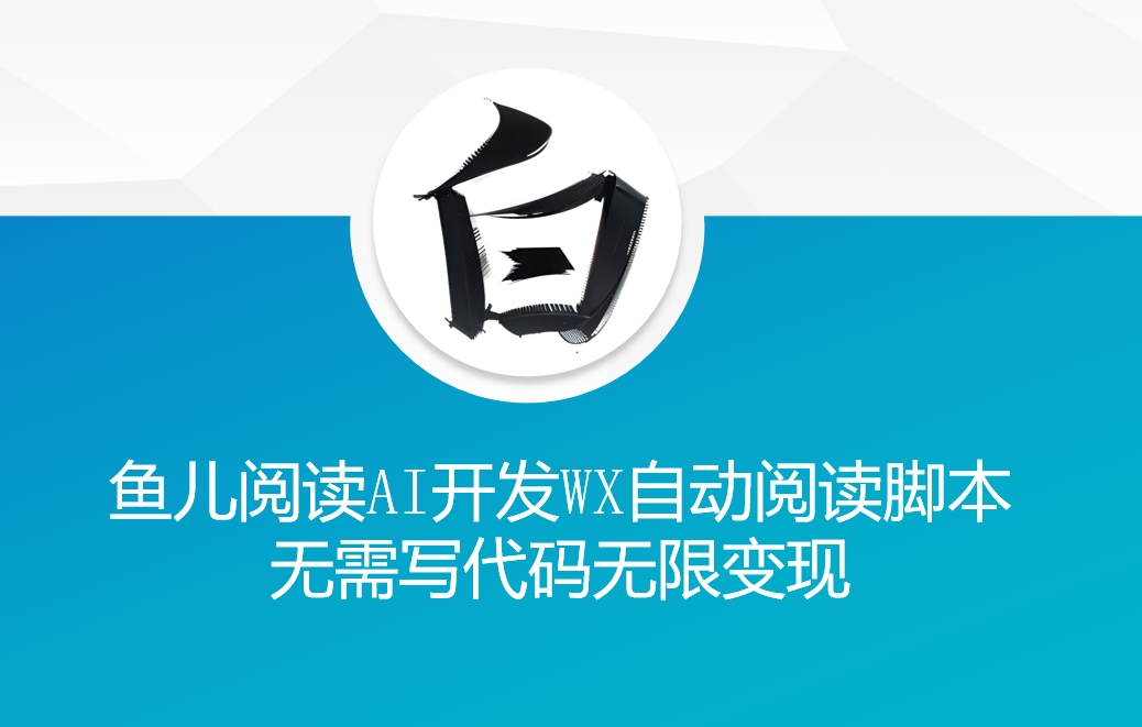 ‘鱼儿阅读’利用AI无需写代码开发自动微信自动阅读脚本无限变现【揭秘】-猫哥网资源库