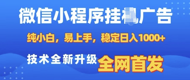 微信小程序全自动挂JI广告，纯小白易上手，稳定日入多张，技术全新升级，全网首发【揭秘】-猫哥网资源库