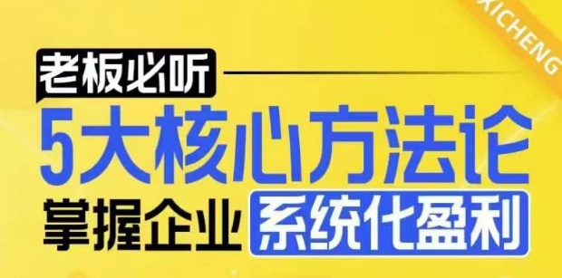 【老板必听】5大核心方法论，掌握企业系统化盈利密码-猫哥网资源库