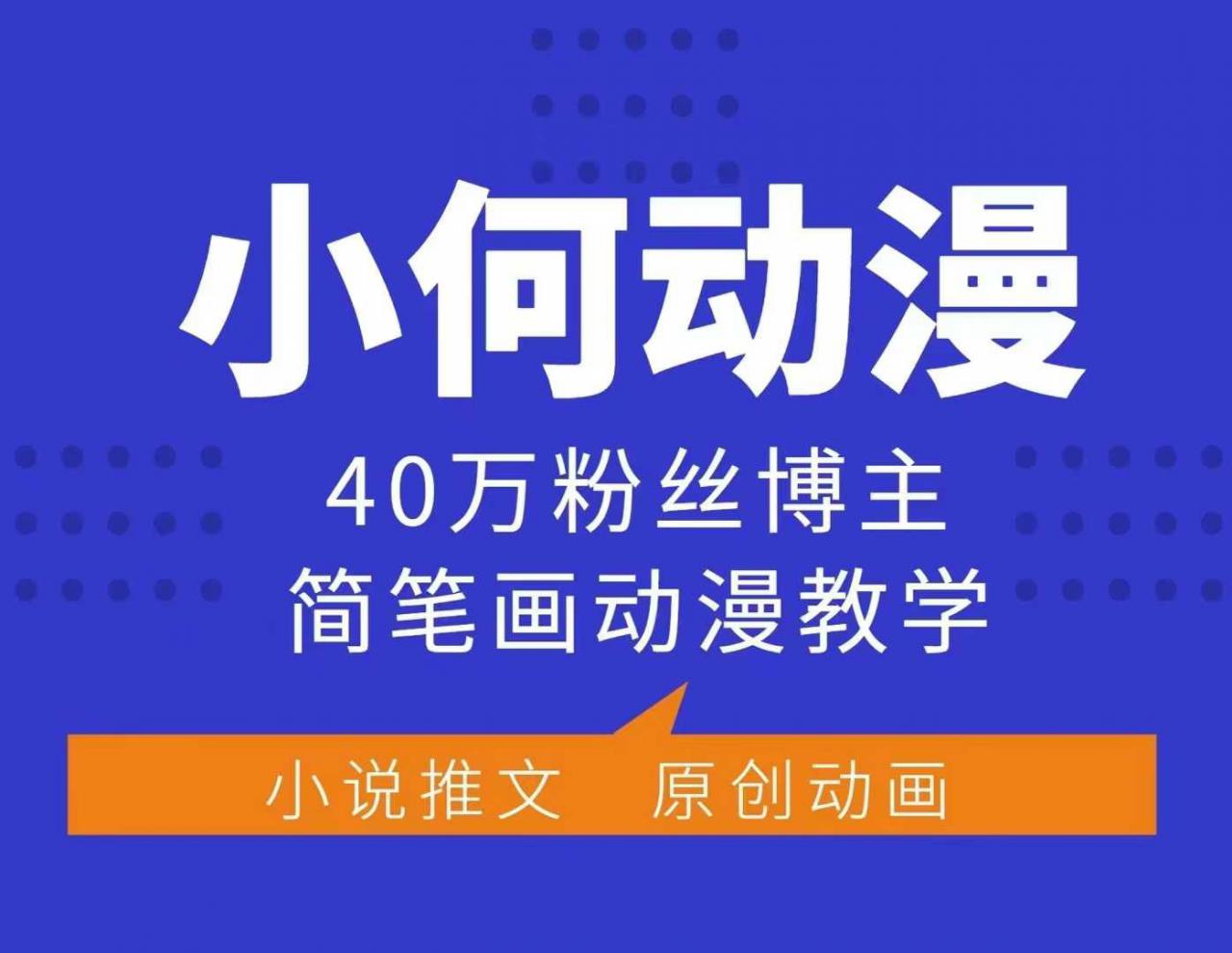 小何动漫简笔画动漫教学，40万粉丝博主课程，可做伙伴计划、分成计划、接广告等-猫哥网资源库