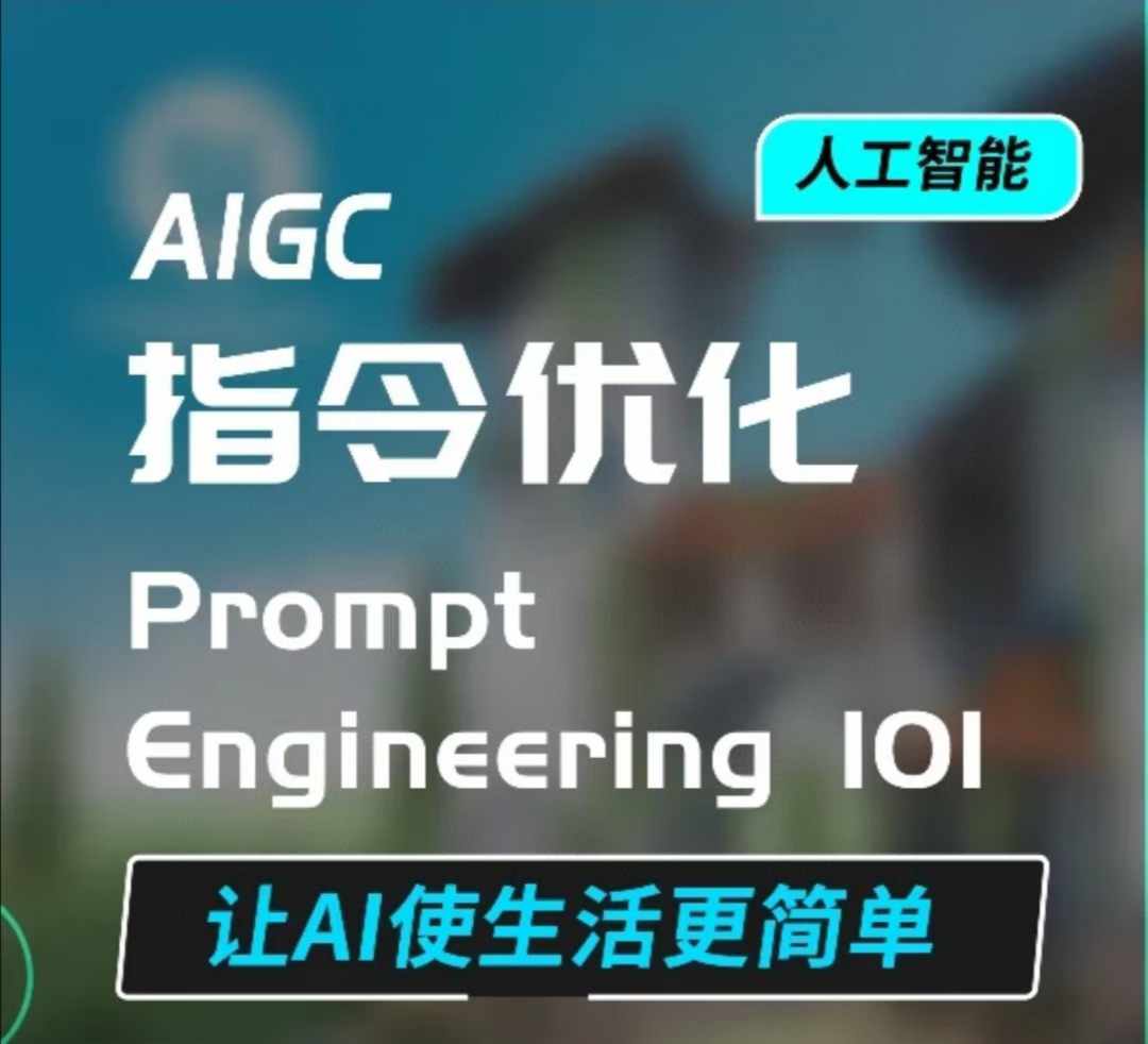 AIGC指令优化及生活应用，AI直接思维培养(如何与AI高效对话)，让AI使生活更简单-猫哥网资源库