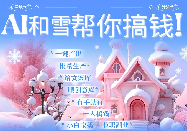 AI春节搞钱9.0 蝴蝶号雪地代写代画、送祝福、表白 AI一键生成，每日轻松十分钟，月入米1W+-猫哥网资源库