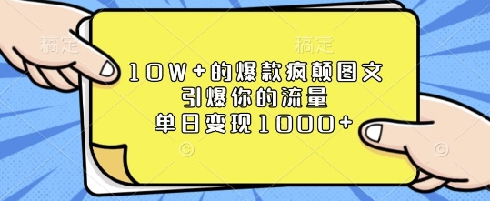 10W+的爆款疯颠图文，引爆你的流量，单日变现1k【揭秘】-猫哥网资源库