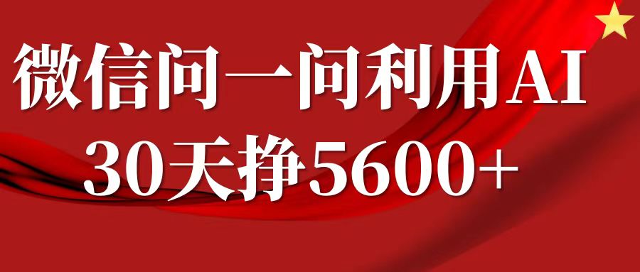 微信问一问分成计划，30天挣5600+，回答问题就能赚钱(附提示词)-猫哥网资源库