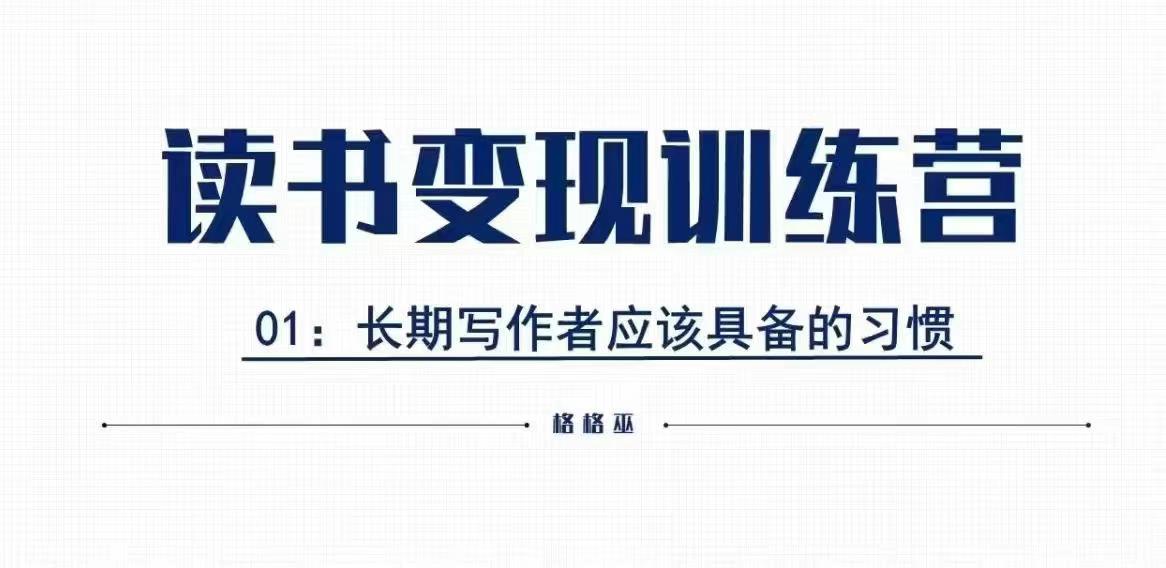 格格巫的读书变现私教班2期，读书变现，0基础也能副业赚钱-猫哥网资源库