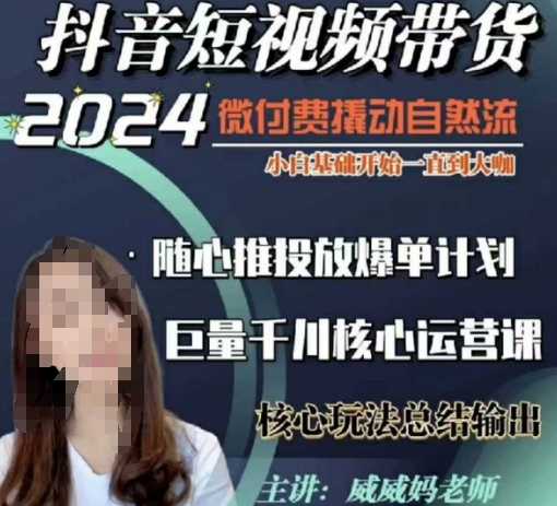 威威妈·短视频带货千川课，40节完整版，小白基础开始到大咖，微付费撬动自然流-猫哥网资源库