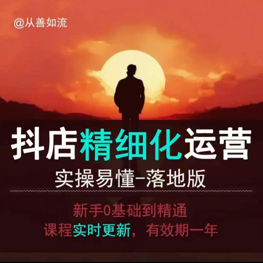 抖音小店运营零基础入门到精通全套精细化教程，实操易懂，落地版-猫哥网资源库