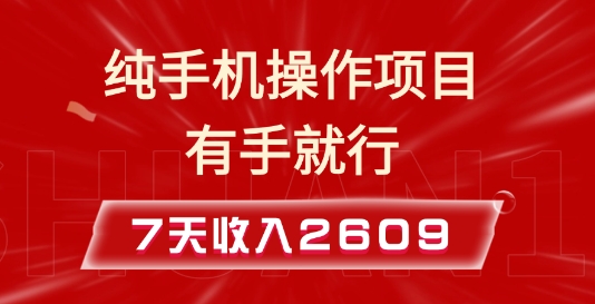 纯手机操作的小项目，有手就能做，7天收入2609+实操教程【揭秘】-猫哥网资源库