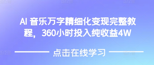 AI音乐精细化变现完整教程，360小时投入纯收益4W-猫哥网资源库