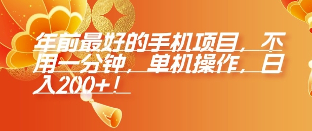 年前最好的手机项目，不用一分钟，单机操作，日入2张【揭秘】-猫哥网资源库