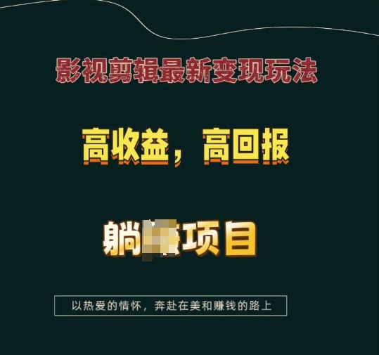 影视剪辑最新变现玩法，高收益，高回报，躺Z项目【揭秘】-猫哥网资源库