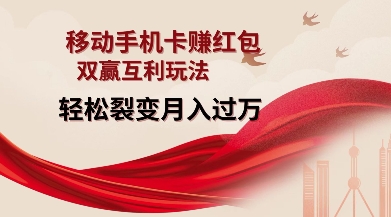 移动手机卡挣红包，双赢互利玩法，轻松裂变月入过W【仅揭秘】-猫哥网资源库