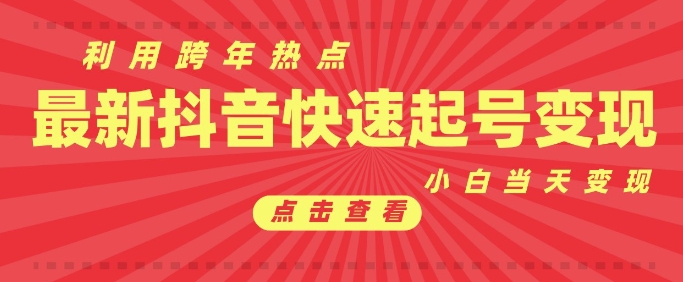 抖音利用跨年热点当天起号，新号第一条作品直接破万，小白当天见效果转化变现-猫哥网资源库