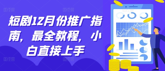 短剧12月份推广指南，最全教程，小白直接上手-猫哥网资源库