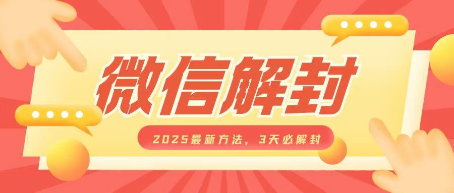 微信解封2025最新方法，3天必解封，自用售卖均可，一单就是大几百-猫哥网资源库