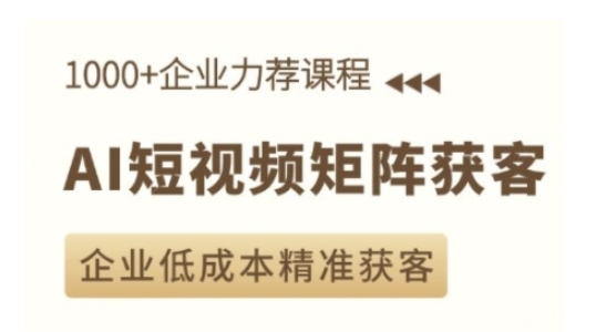 AI短视频矩阵获客实操课，企业低成本精准获客-猫哥网资源库