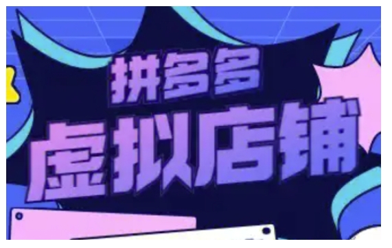 拼多多虚拟类目玩法实操，做虚拟店铺，重在实操-猫哥网资源库