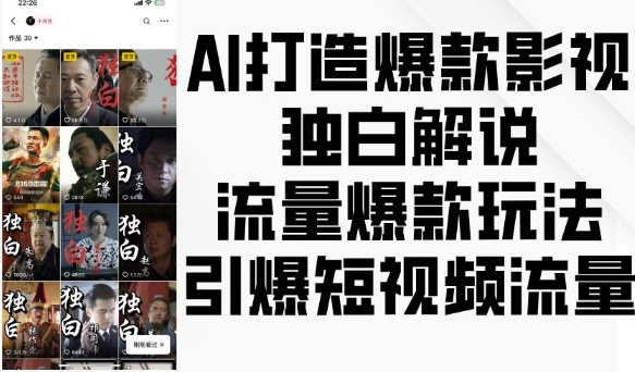 AI打造爆款影视独白解说，流量爆款玩法，引爆短视频流量-猫哥网资源库