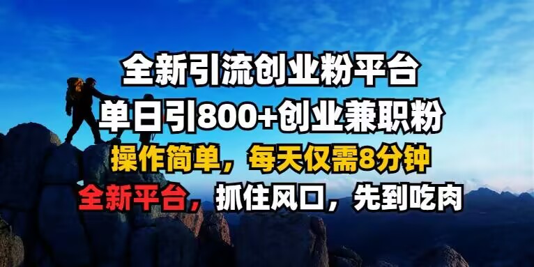 全新引流创业粉平台 单日引800+，创业兼职粉，操作简单，每天仅需8分钟【仅揭秘】-猫哥网资源库