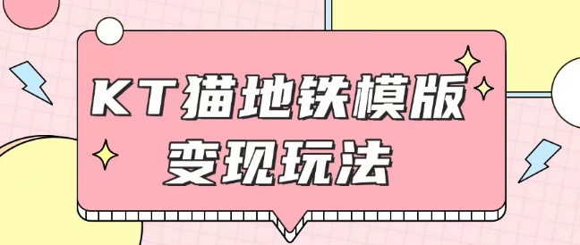 最新Helo Kitty地铁玩法，可引流可售卖咸鱼代制作6到20元不等【揭秘】-猫哥网资源库