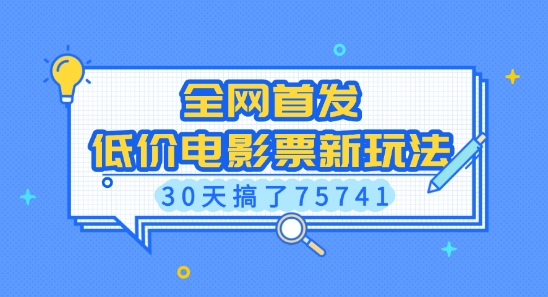 全网首发，低价电影票新玩法，已有人30天搞了75741【揭秘】-猫哥网资源库
