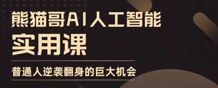 AI人工智能实用课，实在实用实战，普通人逆袭翻身的巨大机会-猫哥网资源库