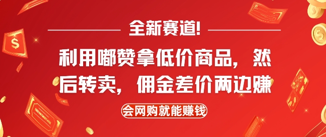 全新赛道，利用嘟赞拿低价商品，然后去闲鱼转卖佣金，差价两边赚，会网购就能挣钱-猫哥网资源库