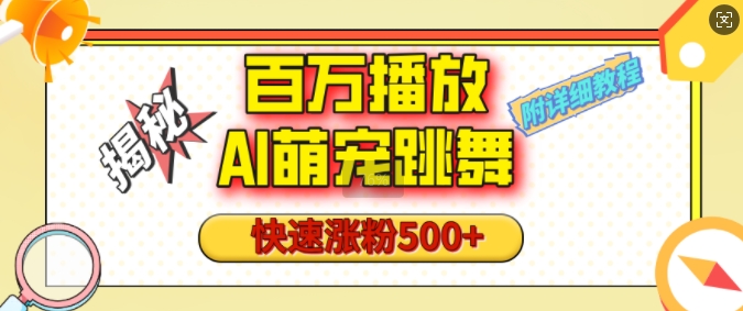 百万播放的AI萌宠跳舞玩法，快速涨粉500+，视频号快速起号，1分钟教会你(附详细教程)-猫哥网资源库