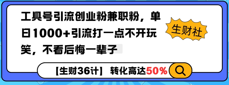 工具号引流创业粉兼职粉，单日1000+引流打一点不开玩笑，不看后悔一辈子【揭秘】-猫哥网资源库