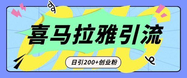 从短视频转向音频：为什么喜马拉雅成为新的创业粉引流利器？每天轻松引流200+精准创业粉-猫哥网资源库