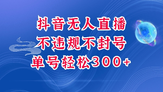 抖音无人挂JI项目，单号纯利300+稳稳的，深层揭秘最新玩法，不违规也不封号【揭秘】-猫哥网资源库