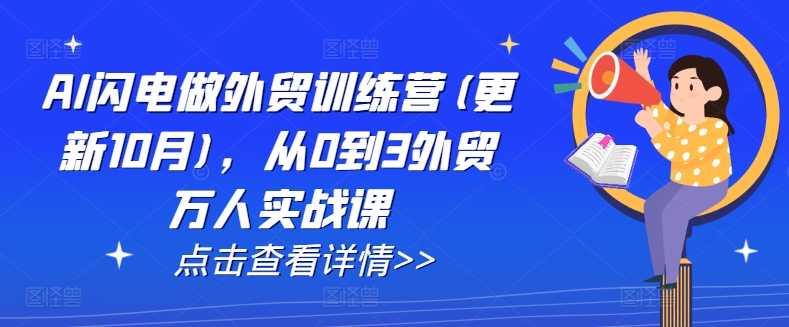 AI闪电做外贸训练营(更新12月)，从0到3外贸万人实战课-猫哥网资源库