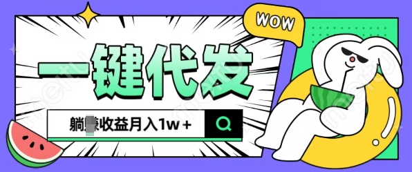 全新可落地抖推猫项目，一键代发，躺Z收益get，月入1w+【揭秘】-猫哥网资源库