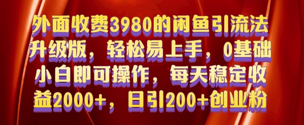 外面收费3980的闲鱼引流法，轻松易上手,0基础小白即可操作，日引200+创业粉的保姆级教程【揭秘】-猫哥网资源库