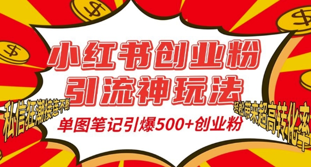 小红书创业粉引流神玩法，单图笔记引爆500+精准创业粉丝，私信狂潮接连不断-猫哥网资源库
