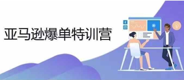 2024年亚马逊爆单特训营，专制不出单，挑战日出千单-猫哥网资源库