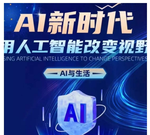 AI新时代：用人工智能改变视野，AI与生活-猫哥网资源库